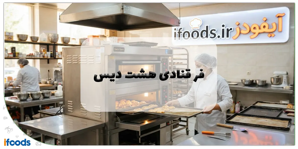 راهنمای جامع خرید فر قنادی هشت دیس: پخت حرفهای با ظرفیت بالا 1 فر قنادی هشت دیس