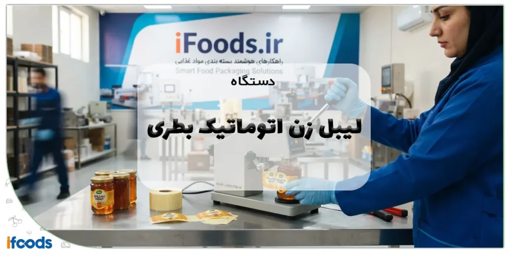 دستگاه لیبل زن اتوماتیک بطری: راهنمای جامع انتخاب، مزایا و فناوریهای نوین 2 دستگاه لیبل زن اتوماتیک بطری