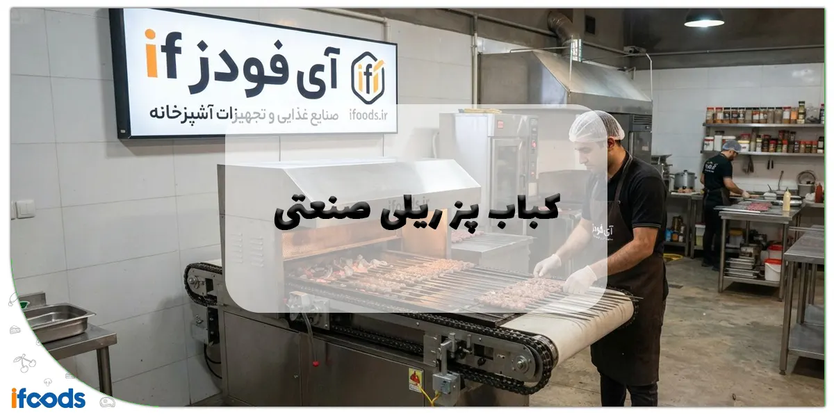 کباب پز اتوماتیک ریلی