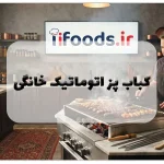 کباب پز اتوماتیک خانگی