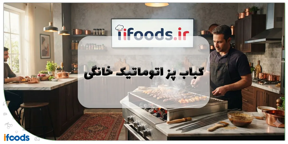 کباب پز اتوماتیک خانگی