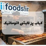 کباب پز تابشی اتوماتیک