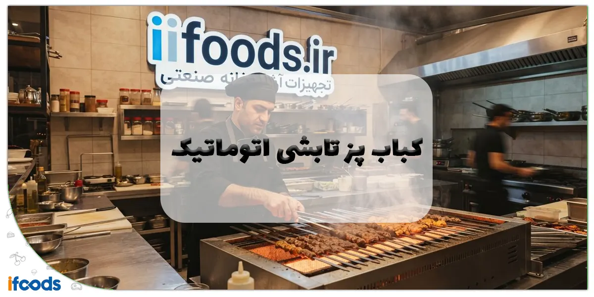 کباب پز تابشی اتوماتیک