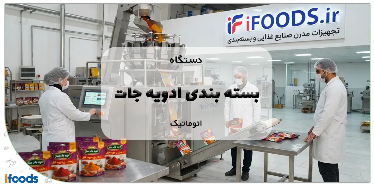 دستگاه بسته بندی ادویه جات اتوماتیک