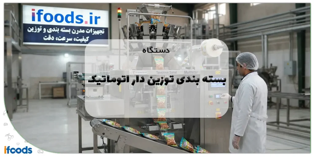 دستگاه بسته بندی توزین دار اتوماتیک: راهنمای جامع خرید، انواع و قیمت 8 عکس دستگاه بسته بندی توزین دار اتوماتیک: راهنمای جامع خرید، انواع و قیمت