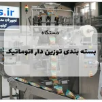 عکس دستگاه بسته بندی توزین دار اتوماتیک: راهنمای جامع خرید، انواع و قیمت