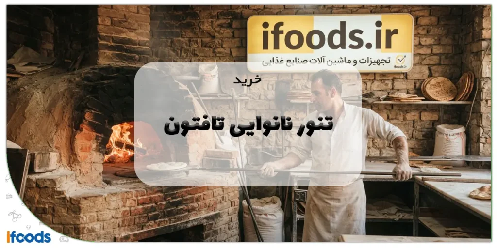 6 مزیت خرید تنور نانوایی تافتون + لیست قیمت 2 خرید تنور نانوایی تافتون