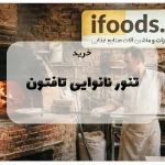 خرید تنور نانوایی تافتون