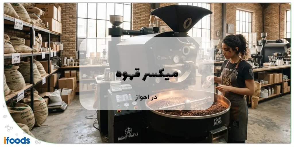 فروش میکسر قهوه در اهواز با قیمت مناسب 6 عکس فروش میکسر قهوه در اهواز با قیمت مناسب