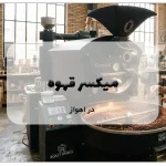 عکس فروش میکسر قهوه در اهواز با قیمت مناسب