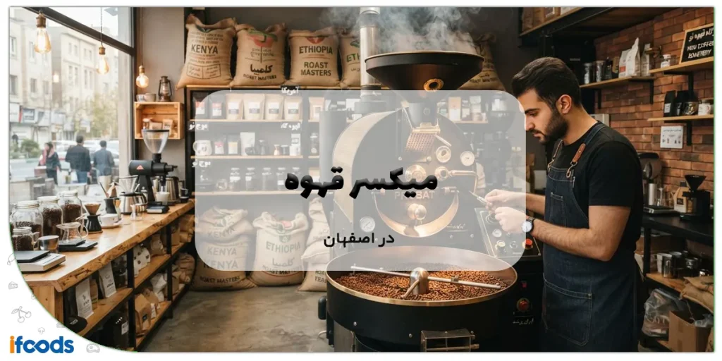 میکسر قهوه در اصفهان؛ گارانتی و خدمات پس از فروش 5 میکسر قهوه در اصفهان