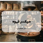 میکسر قهوه در اصفهان