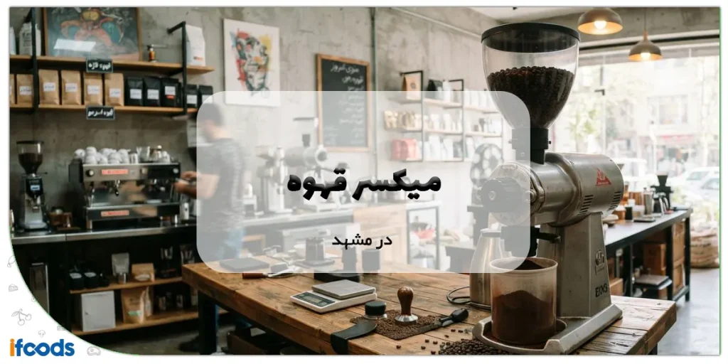 میکسر قهوه در مشهد؛ انتخابی حرفهای برای کسبوکارها 7 عکس میکسر قهوه در مشهد؛ انتخابی حرفهای برای کسبوکارها