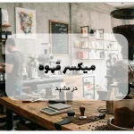 عکس میکسر قهوه در مشهد؛ انتخابی حرفه‌ای برای کسب‌وکارها