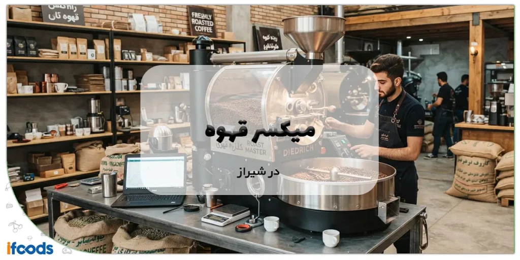 میکسر قهوه در شیراز با بهترین قیمت بازار 2 میکسر قهوه در شیراز