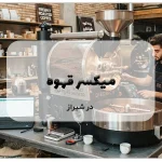میکسر قهوه در شیراز