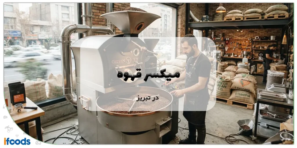 میکسر قهوه در تبریز؛ مناسب برای همه کسب و کارها 4 میکسر قهوه در تبریز