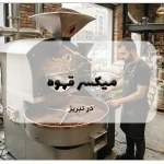 میکسر قهوه در تبریز