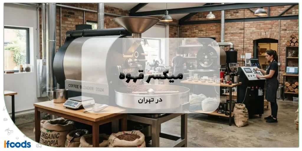 میکسر قهوه در تهران؛ کیفیت بالا، قیمت اقتصادی 3 میکسر قهوه در تهران