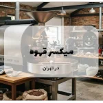میکسر قهوه در تهران