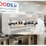 فر شیرینی پزی کارگاهی