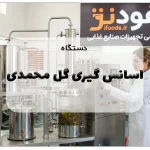 عکس راهنمای جامع خرید و استفاده از دستگاه اسانس گیری گل محمدی: از تولید تا کسب درآمد