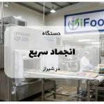 دستگاه انجماد سریع در شیراز