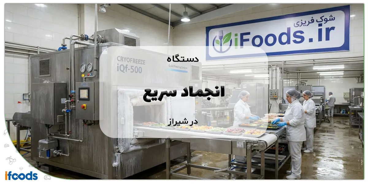 دستگاه انجماد سریع در شیراز