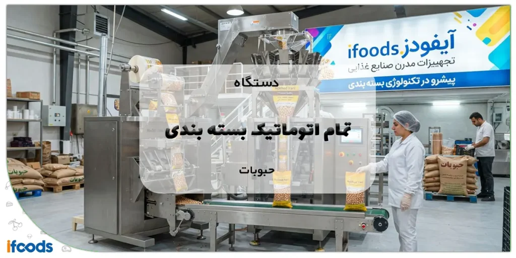 دستگاه تمام اتوماتیک بسته بندی حبوبات
