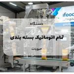 دستگاه تمام اتوماتیک بسته بندی حبوبات