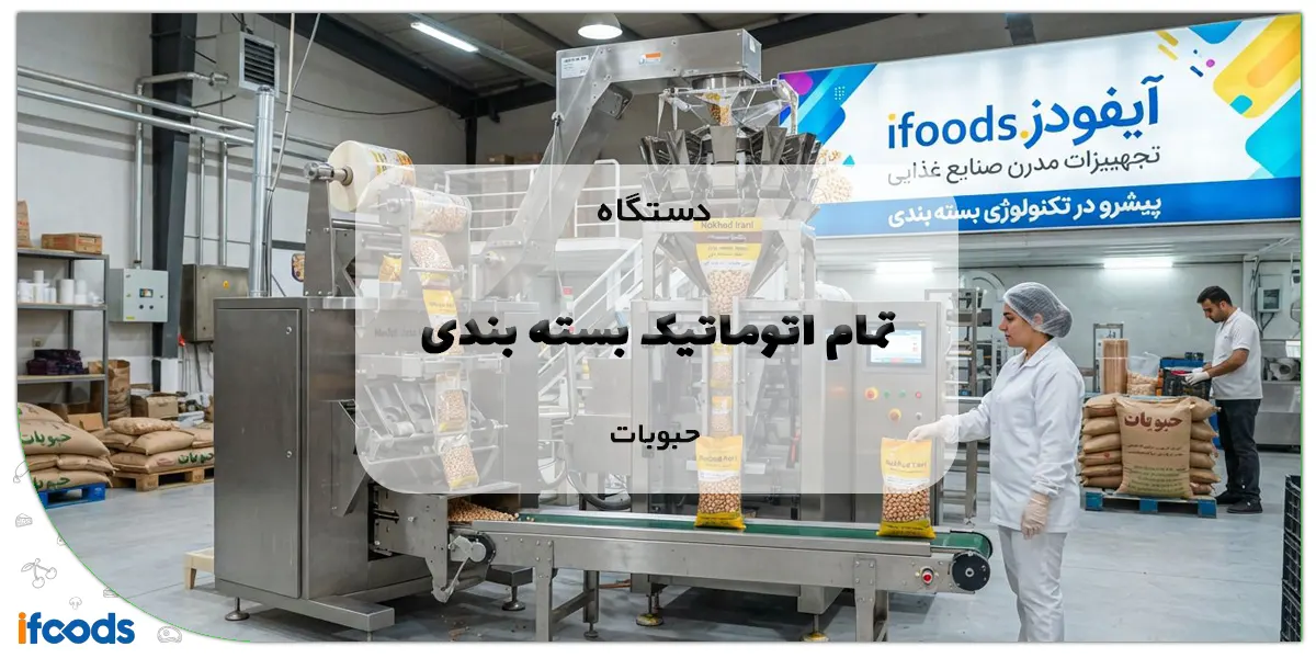 دستگاه تمام اتوماتیک بسته بندی حبوبات