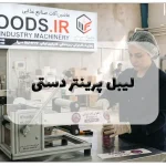 لیبل پرینتر دستی