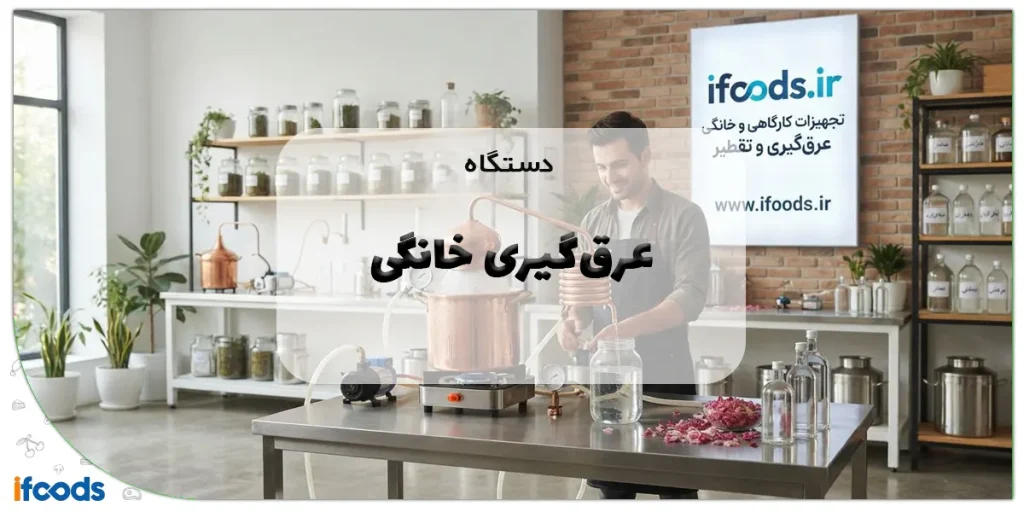 راهنمای جامع خرید انواع دستگاه عرقگیری خانگی: انتخابی هوشمندانه برای عرقیاتی خالص و باکیفیت 6 دستگاه عرقگیری خانگی