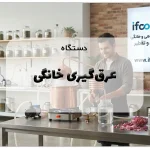 دستگاه عرق‌گیری خانگی