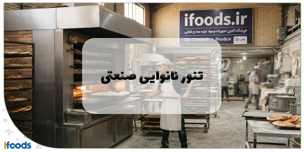 تنور نانوایی صنعتی