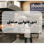 تنور نانوایی صنعتی