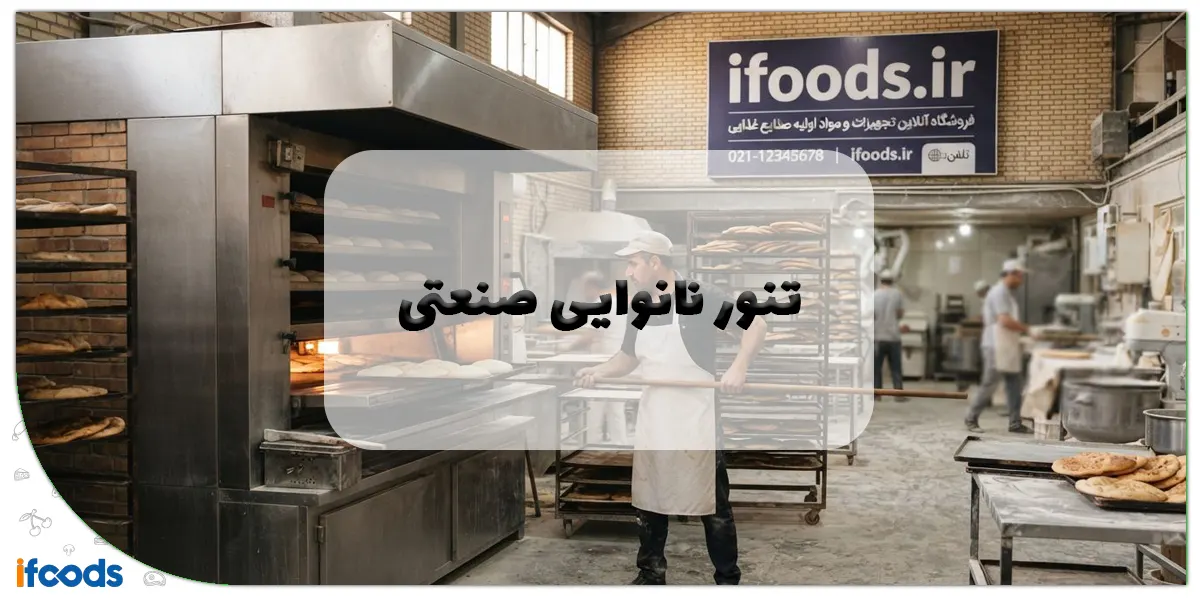 بررسی کامل تنور نانوایی صنعتی برای کسبوکار شما 1 تنور نانوایی صنعتی