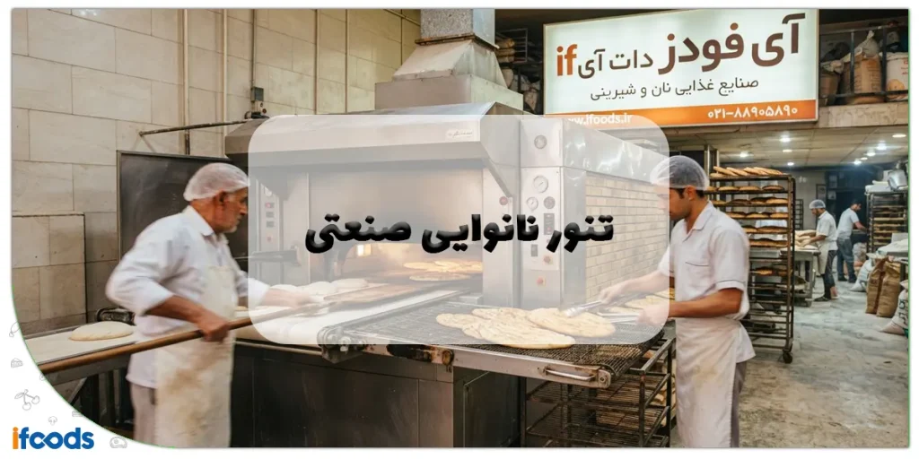 تنور نانوایی صنعتی
