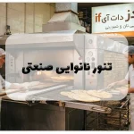 تنور نانوایی صنعتی
