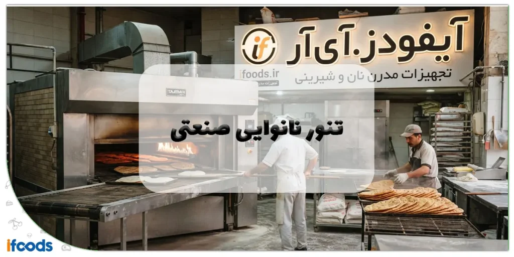 تنور نانوایی صنعتی