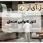 تنور نانوایی صنعتی
