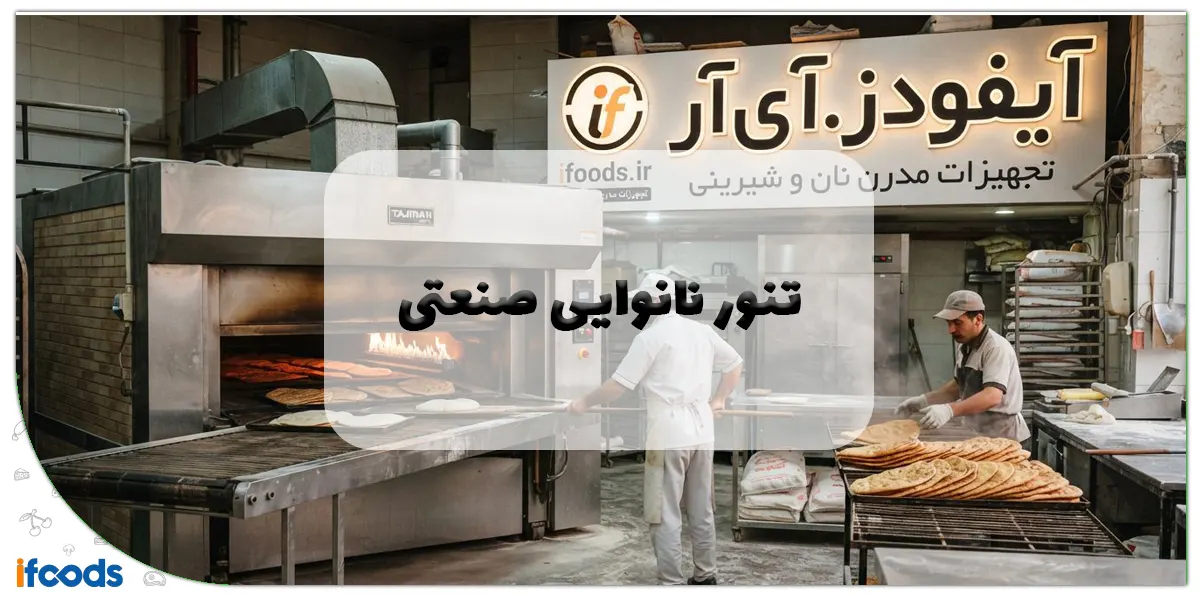 تنور نانوایی صنعتی