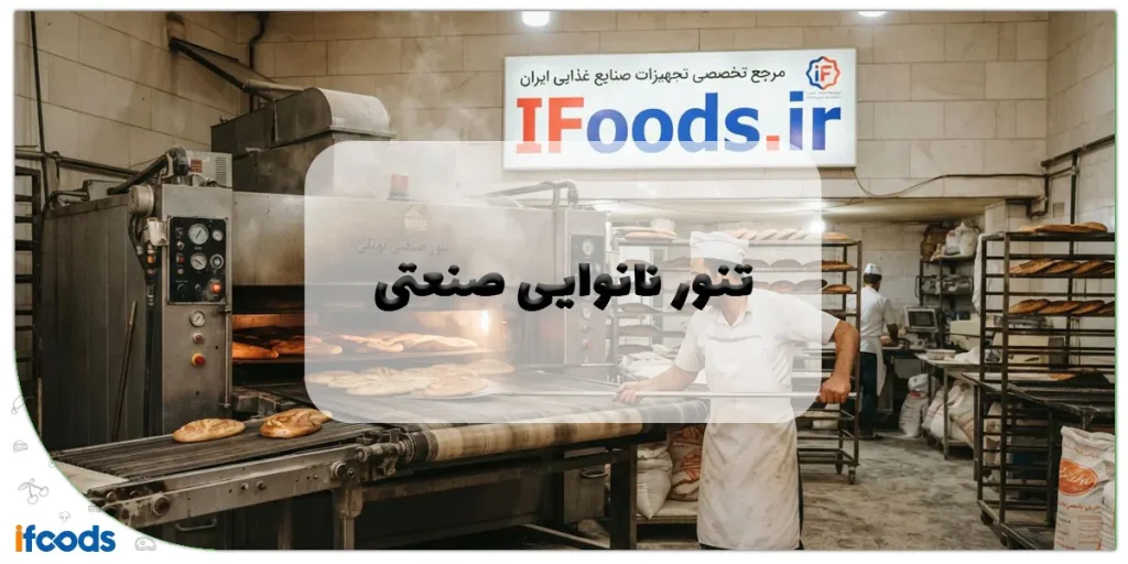تنور نانوایی صنعتی