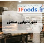 تنور نانوایی صنعتی