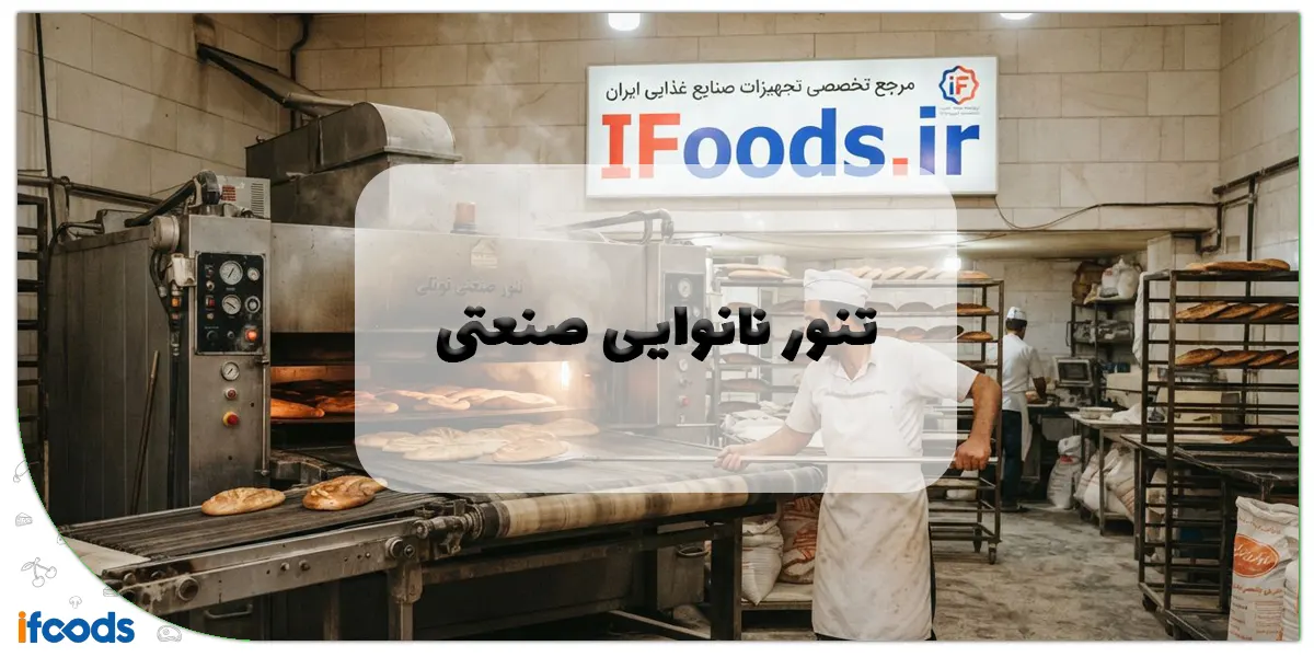 تنور نانوایی صنعتی