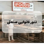 تنور نانوایی صنعتی