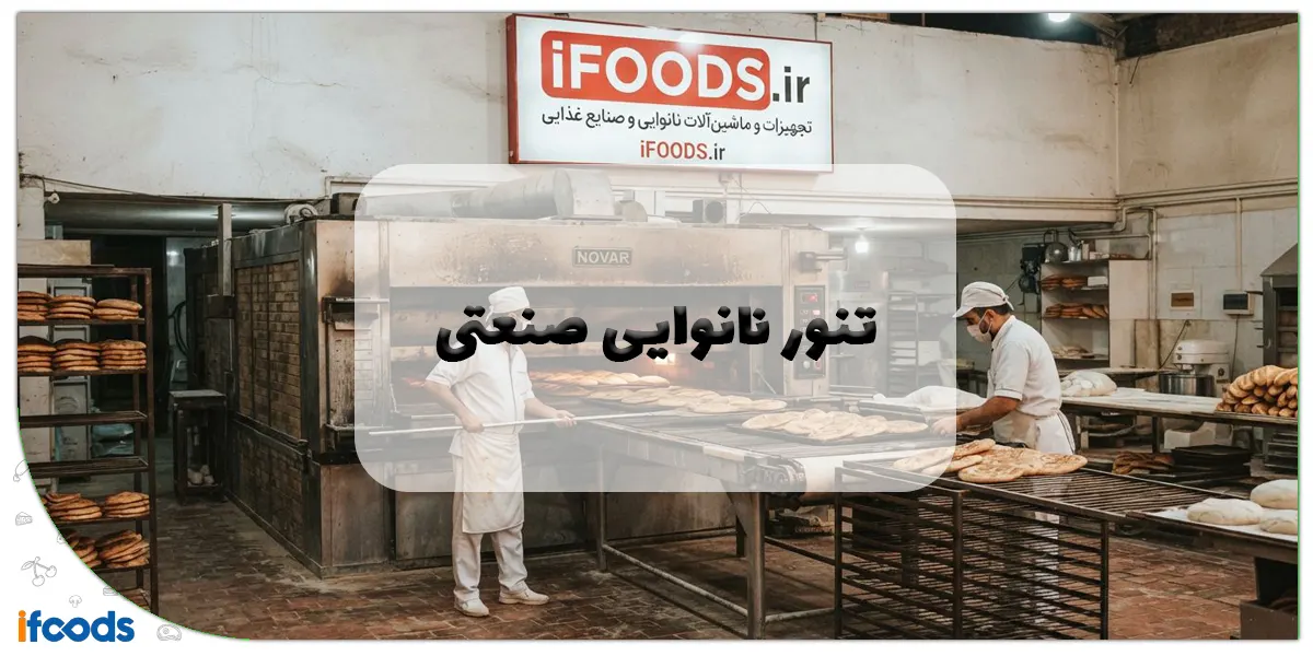 تنور نانوایی صنعتی
