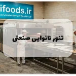 تنور نانوایی صنعتی