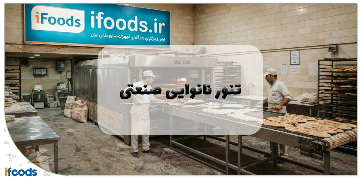 تنور نانوایی صنعتی