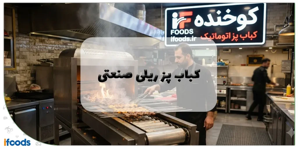 کباب پز ریلی صنعتی: انقلابی در پخت کبابهای باکیفیت و با حجم بالا برای آشپزخانههای مدرن 2 کباب پز ریلی صنعتی